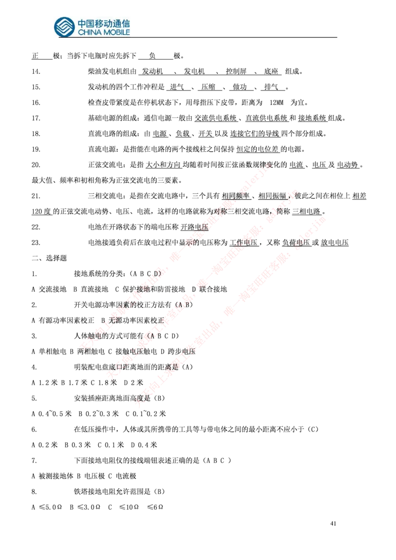 通信类题库--中国铁塔笔试题(全)题库_2025春招题库汇总_国企题库_中国铁塔_4-中国铁塔招聘考试练习题库_4-中国铁塔招聘考试练习题库