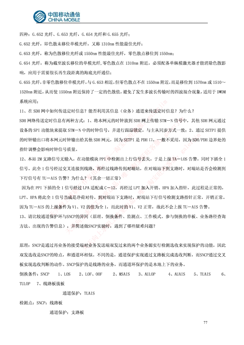 通信类题库--中国铁塔笔试题(全)题库_2025春招题库汇总_国企题库_中国铁塔_4-中国铁塔招聘考试练习题库_4-中国铁塔招聘考试练习题库