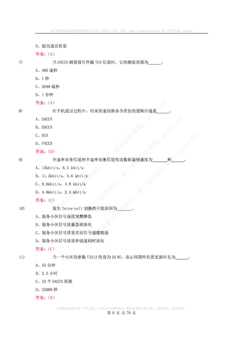 通信类题库--中国铁塔笔试题(全)题库_2025春招题库汇总_国企题库_中国铁塔_4-中国铁塔招聘考试练习题库_4-中国铁塔招聘考试练习题库