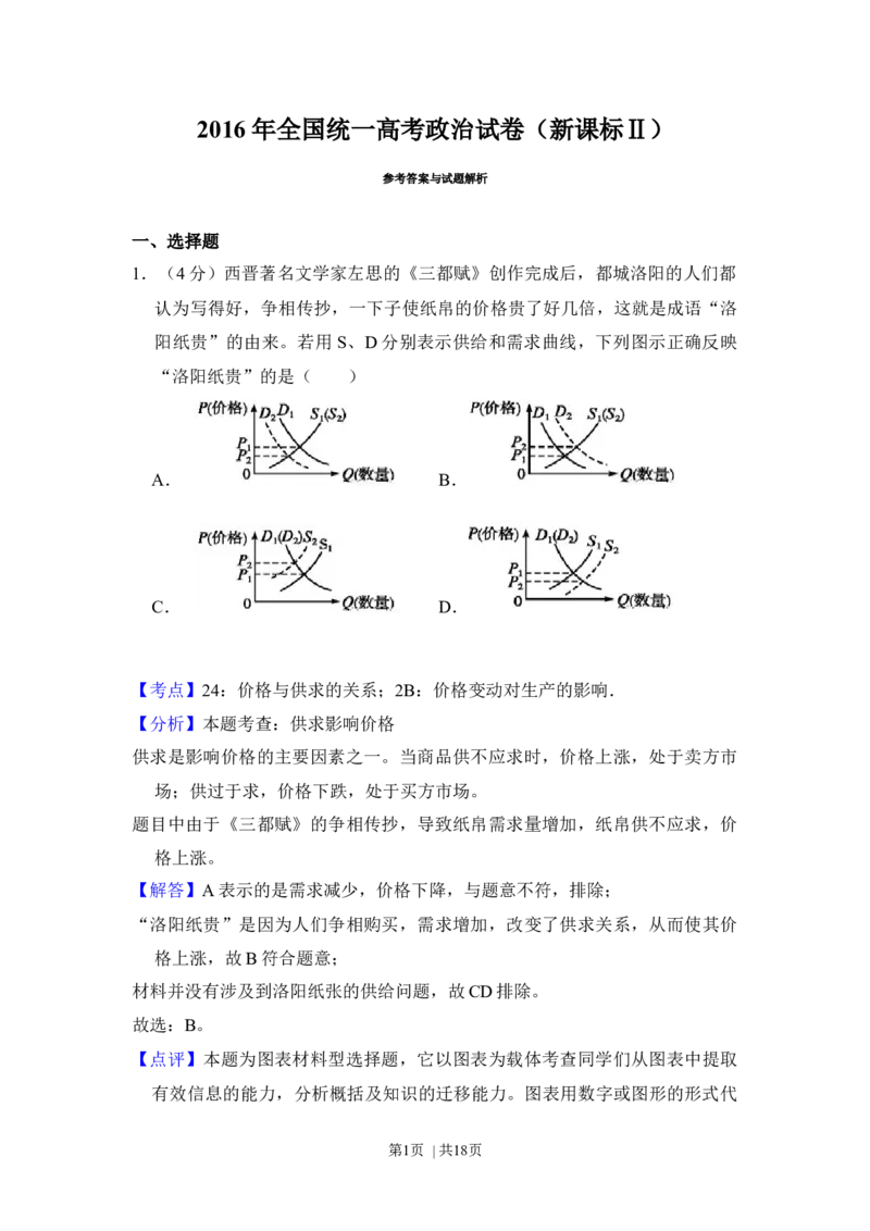 2016年高考政治试卷（新课标Ⅱ）（解析卷）_政治历年高考真题_新&middot;Word版2008-2025&middot;高考政治真题_政治（按省份分类）2008-2025_2008-2024&middot;（新疆）政治高考真题