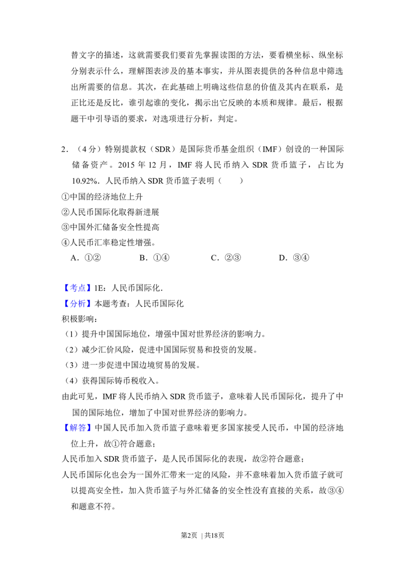 2016年高考政治试卷（新课标Ⅱ）（解析卷）_政治历年高考真题_新&middot;Word版2008-2025&middot;高考政治真题_政治（按省份分类）2008-2025_2008-2024&middot;（新疆）政治高考真题