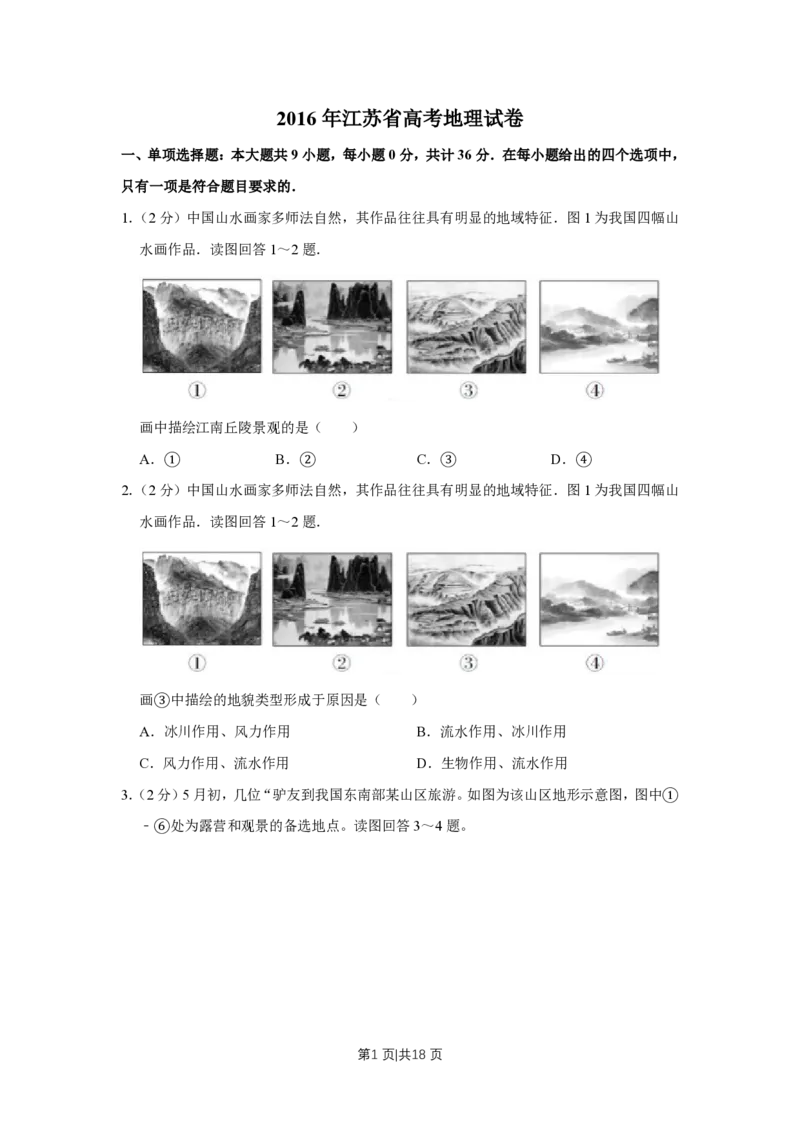2016年高考地理试卷（江苏）（空白卷）_地理历年高考真题_新&middot;PDF版2008-2025&middot;高考地理真题_地理（按年份分类）2008-2025_2016&middot;地理高考真题