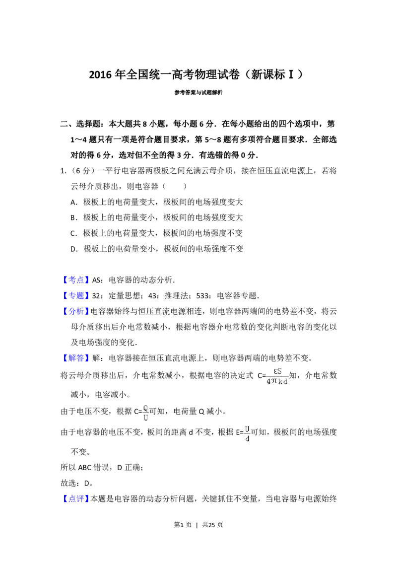 2016年高考物理试卷（新课标Ⅰ）（解析卷）_物理历年高考真题_新&middot;PDF版2008-2025&middot;高考物理真题_物理（按试卷类型分类）2008-2025_全国卷&middot;物理（2008-2024）