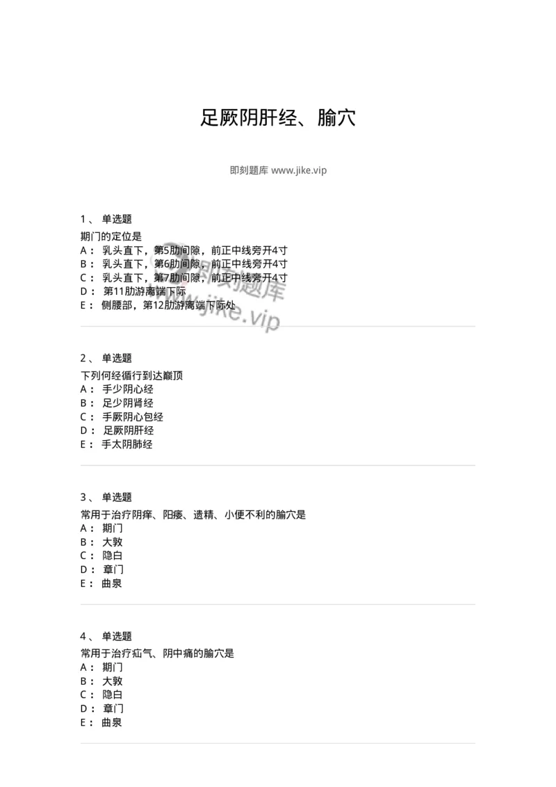 11502-足厥阴肝经、腧穴-174933_军队文职(1)_01.军队文职真题-专业课_（全）版本一（历年真题+章节练习+模拟题）_中医学(军队文职)_章节练习_纯题目