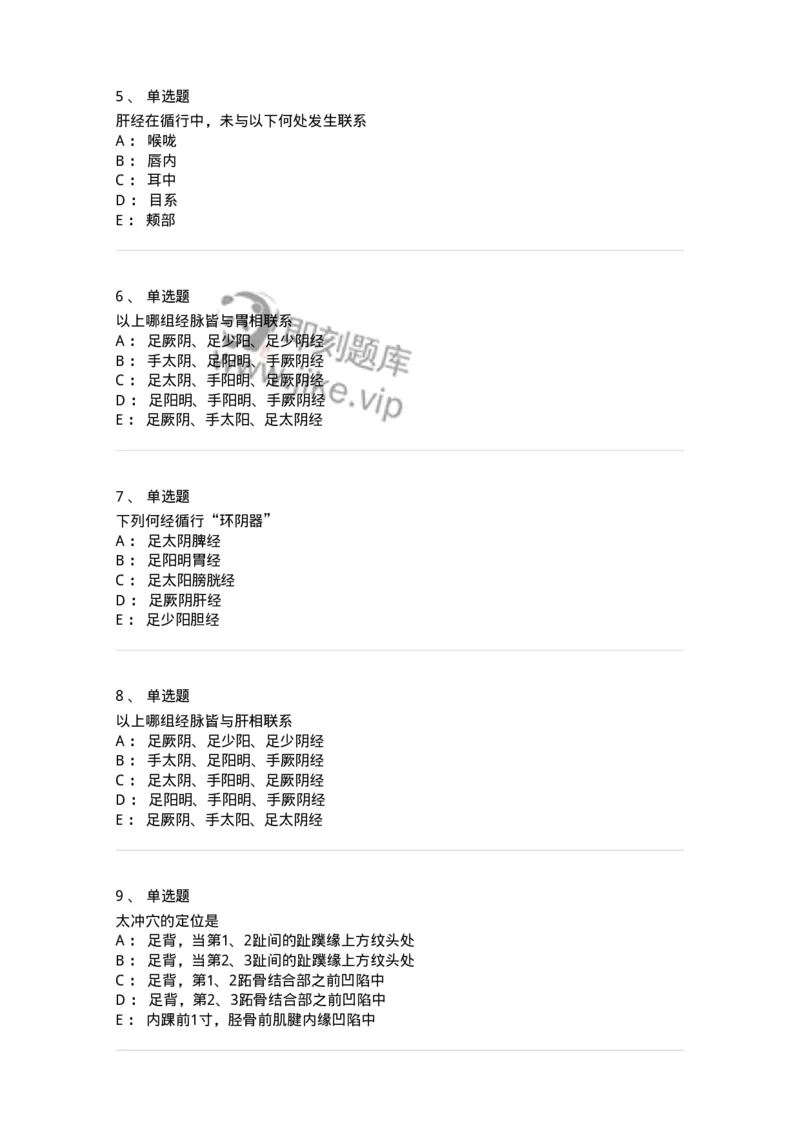 11502-足厥阴肝经、腧穴-174933_军队文职(1)_01.军队文职真题-专业课_（全）版本一（历年真题+章节练习+模拟题）_中医学(军队文职)_章节练习_纯题目
