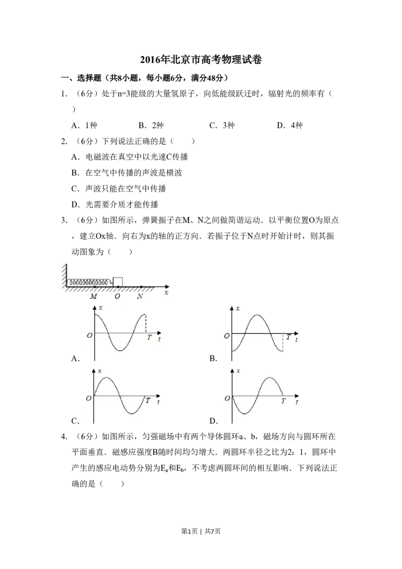 2016年高考物理试卷（北京）（空白卷）_物理历年高考真题_新&middot;PDF版2008-2025&middot;高考物理真题_物理（按省份分类）2008-2025_2008-2025&middot;（北京）物理高考真题