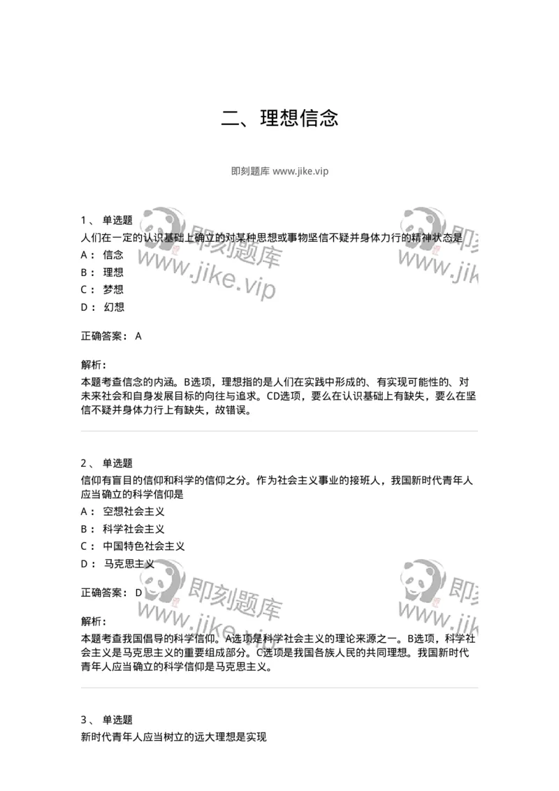 1030203-二、理想信念-193656_军队文职(1)_01.军队文职真题-专业课_（全）版本一（历年真题+章节练习+模拟题）_公共科目(军队文职)_章节练习_题目+解析