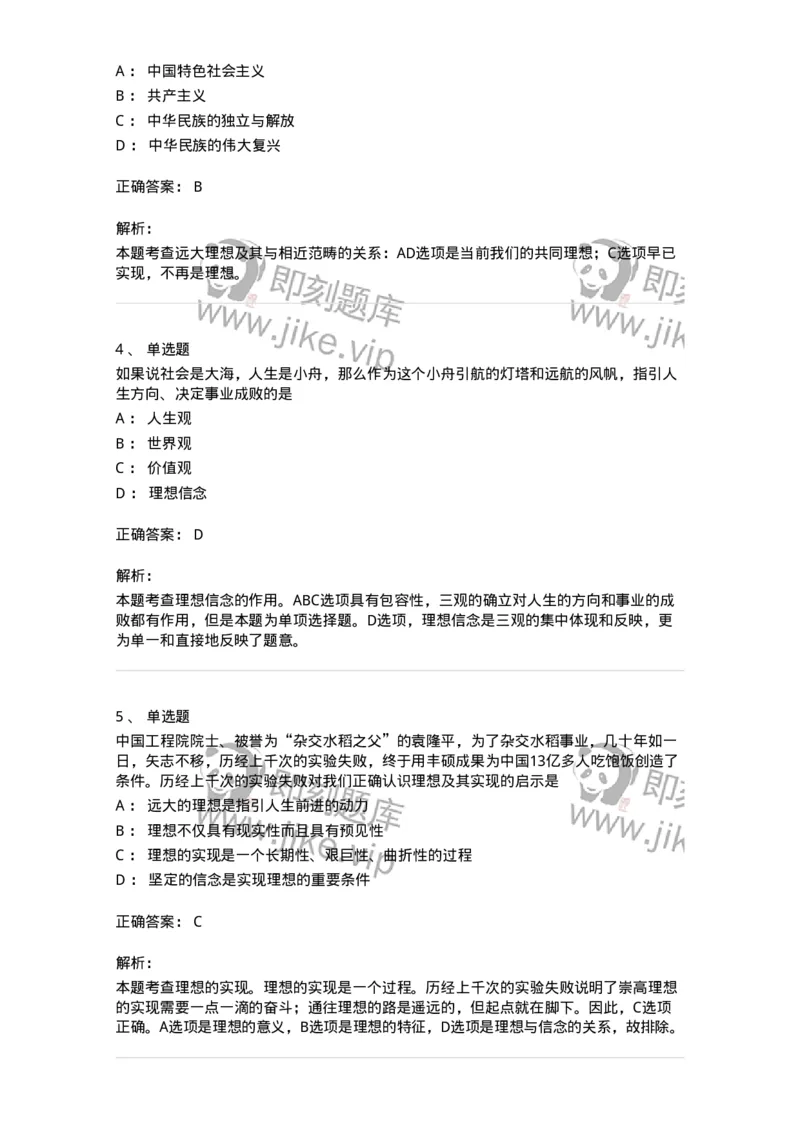 1030203-二、理想信念-193656_军队文职(1)_01.军队文职真题-专业课_（全）版本一（历年真题+章节练习+模拟题）_公共科目(军队文职)_章节练习_题目+解析