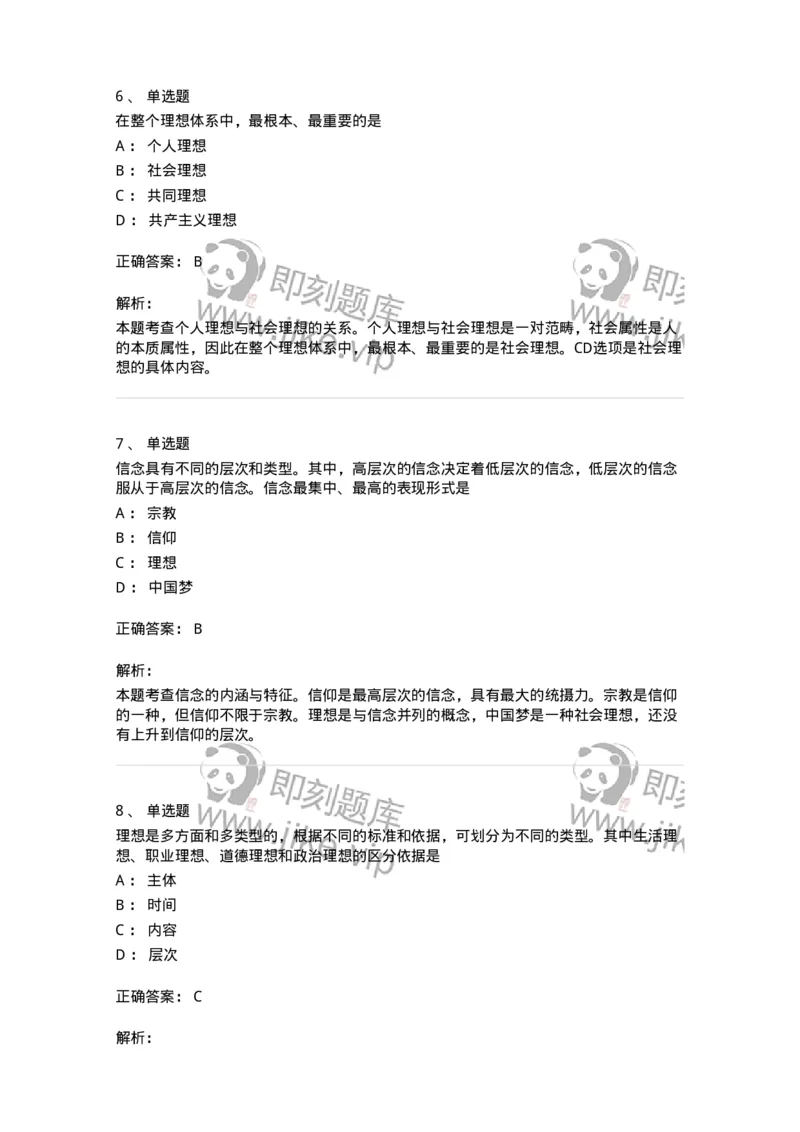 1030203-二、理想信念-193656_军队文职(1)_01.军队文职真题-专业课_（全）版本一（历年真题+章节练习+模拟题）_公共科目(军队文职)_章节练习_题目+解析