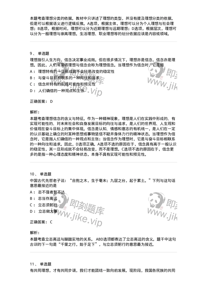 1030203-二、理想信念-193656_军队文职(1)_01.军队文职真题-专业课_（全）版本一（历年真题+章节练习+模拟题）_公共科目(军队文职)_章节练习_题目+解析