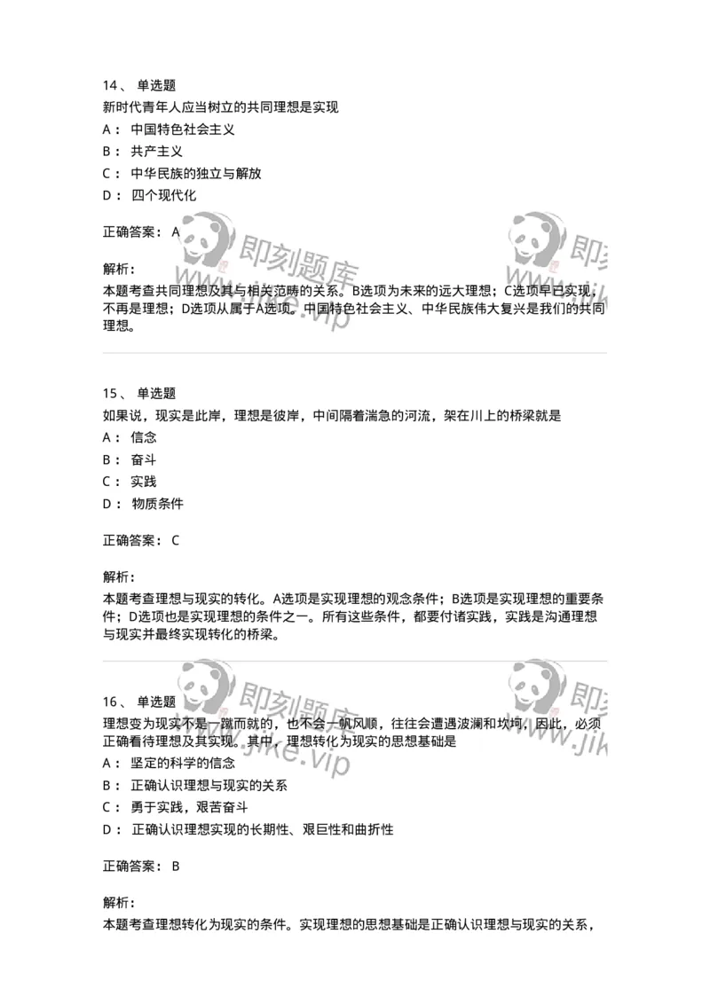 1030203-二、理想信念-193656_军队文职(1)_01.军队文职真题-专业课_（全）版本一（历年真题+章节练习+模拟题）_公共科目(军队文职)_章节练习_题目+解析