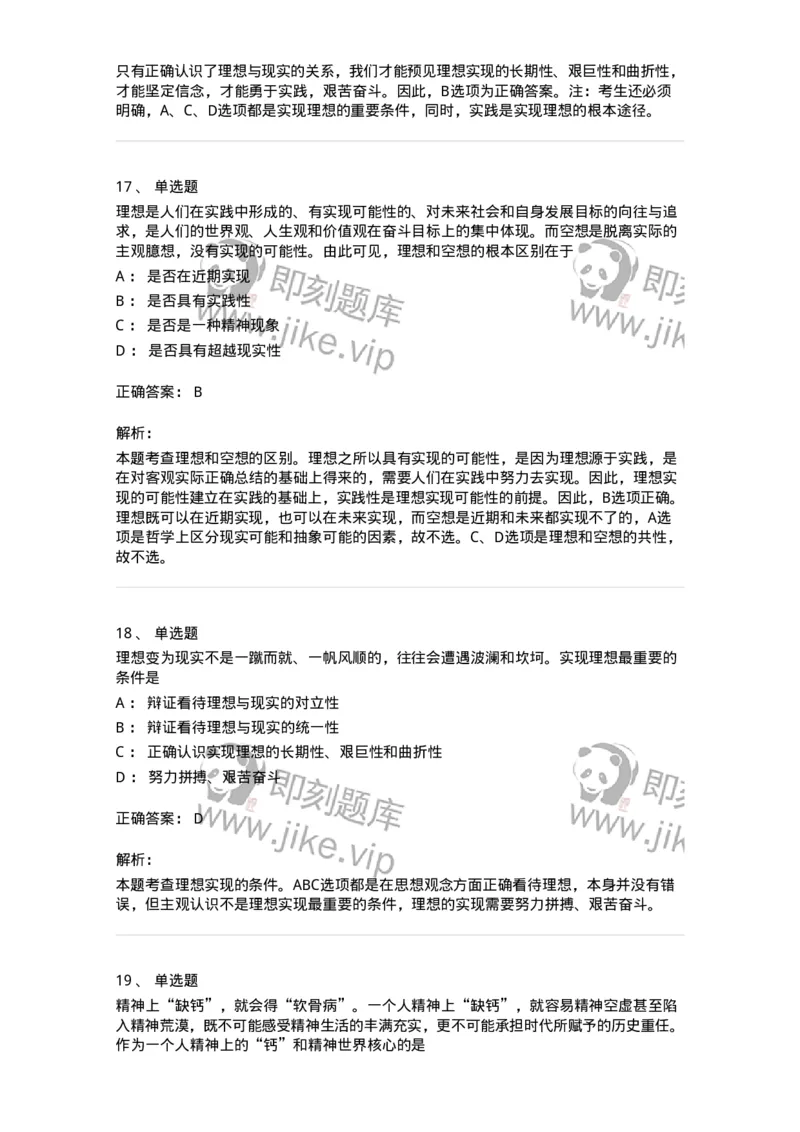 1030203-二、理想信念-193656_军队文职(1)_01.军队文职真题-专业课_（全）版本一（历年真题+章节练习+模拟题）_公共科目(军队文职)_章节练习_题目+解析