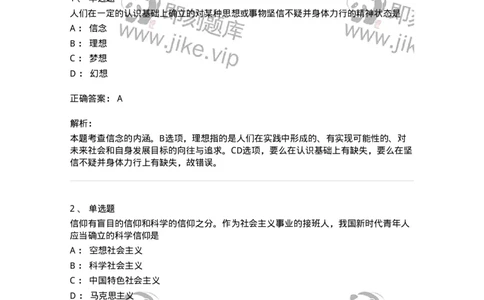 1030203-二、理想信念-193656_军队文职(1)_01.军队文职真题-专业课_（全）版本一（历年真题+章节练习+模拟题）_公共科目(军队文职)_章节练习_题目+解析