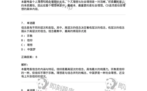 1030203-二、理想信念-193656_军队文职(1)_01.军队文职真题-专业课_（全）版本一（历年真题+章节练习+模拟题）_公共科目(军队文职)_章节练习_题目+解析