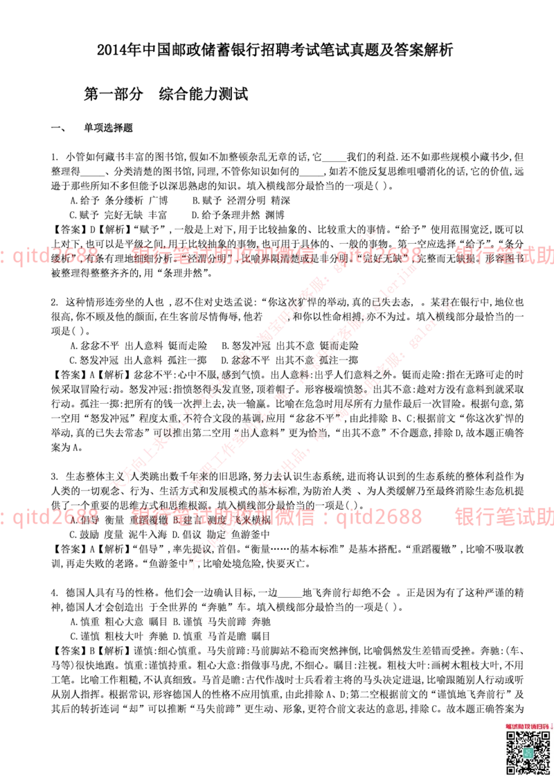 邮储银行2014招聘考试笔试真题及答案解析_2025春招题库汇总_银行题库-1_银行全套上岸资料_各银行笔试真题_邮储上岸资料_邮储银行真题