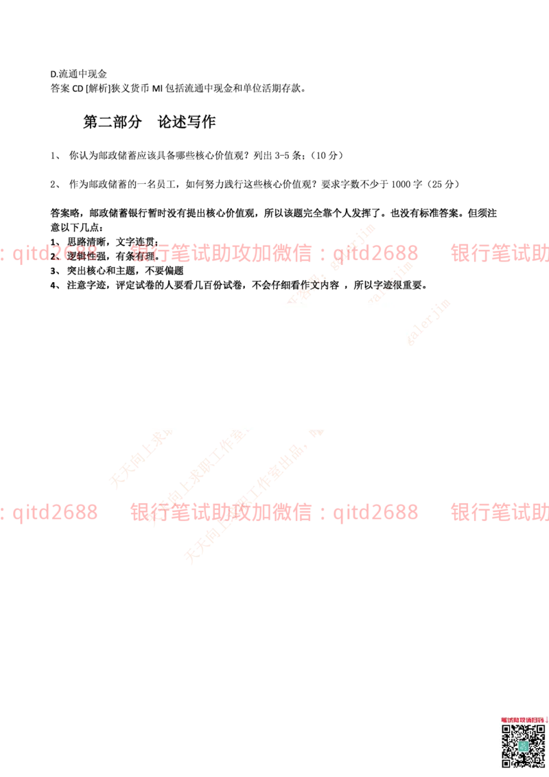 邮储银行2014招聘考试笔试真题及答案解析_2025春招题库汇总_银行题库-1_银行全套上岸资料_各银行笔试真题_邮储上岸资料_邮储银行真题
