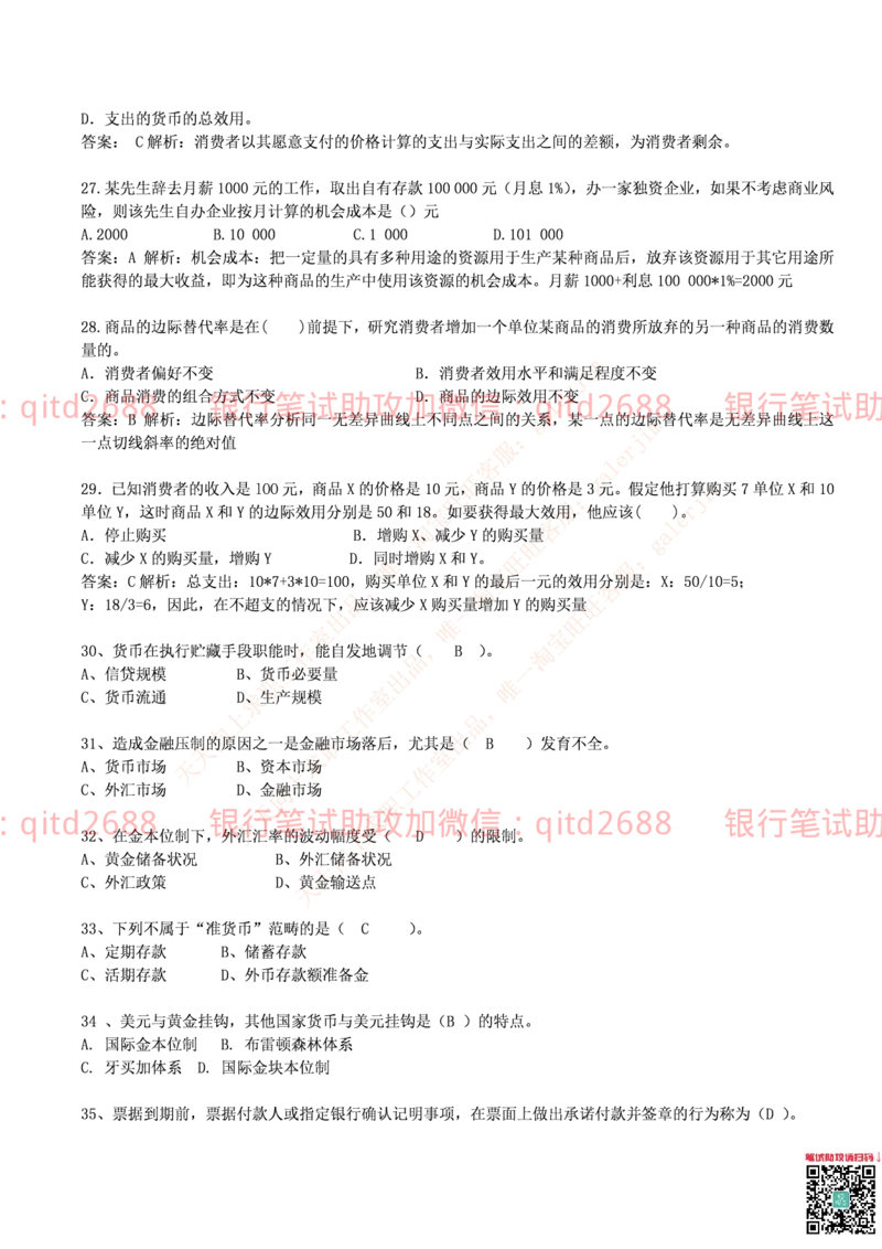 邮储银行2014招聘考试笔试真题及答案解析_2025春招题库汇总_银行题库-1_银行全套上岸资料_各银行笔试真题_邮储上岸资料_邮储银行真题