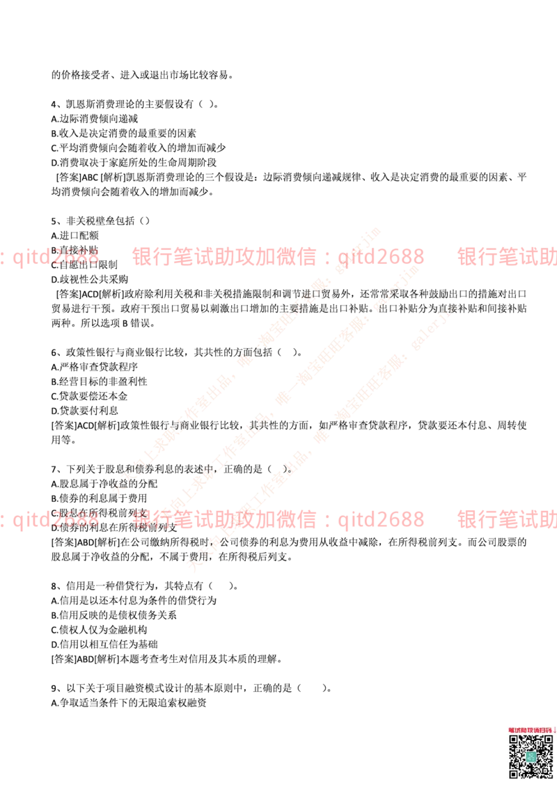 邮储银行2014招聘考试笔试真题及答案解析_2025春招题库汇总_银行题库-1_银行全套上岸资料_各银行笔试真题_邮储上岸资料_邮储银行真题
