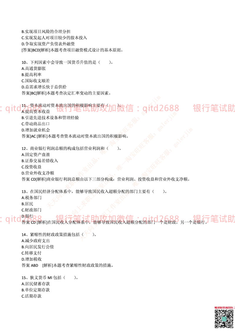 邮储银行2014招聘考试笔试真题及答案解析_2025春招题库汇总_银行题库-1_银行全套上岸资料_各银行笔试真题_邮储上岸资料_邮储银行真题