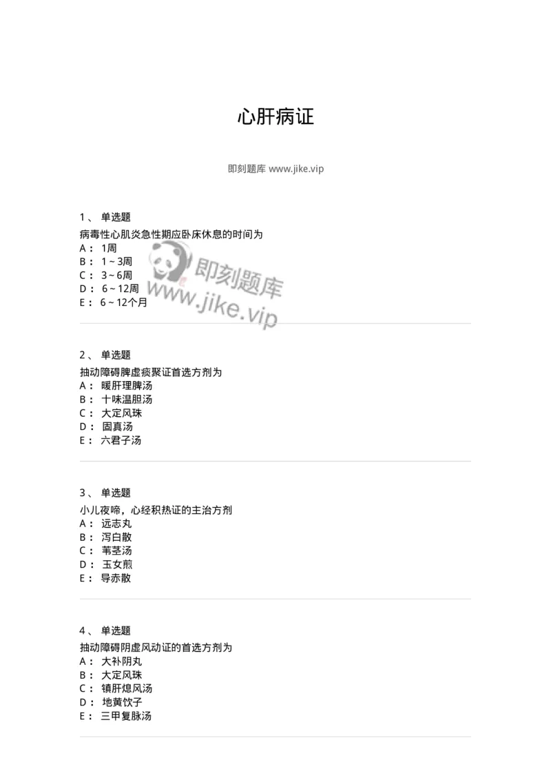 11305-心肝病证-174911_军队文职(1)_01.军队文职真题-专业课_（全）版本一（历年真题+章节练习+模拟题）_中医学(军队文职)_章节练习_纯题目