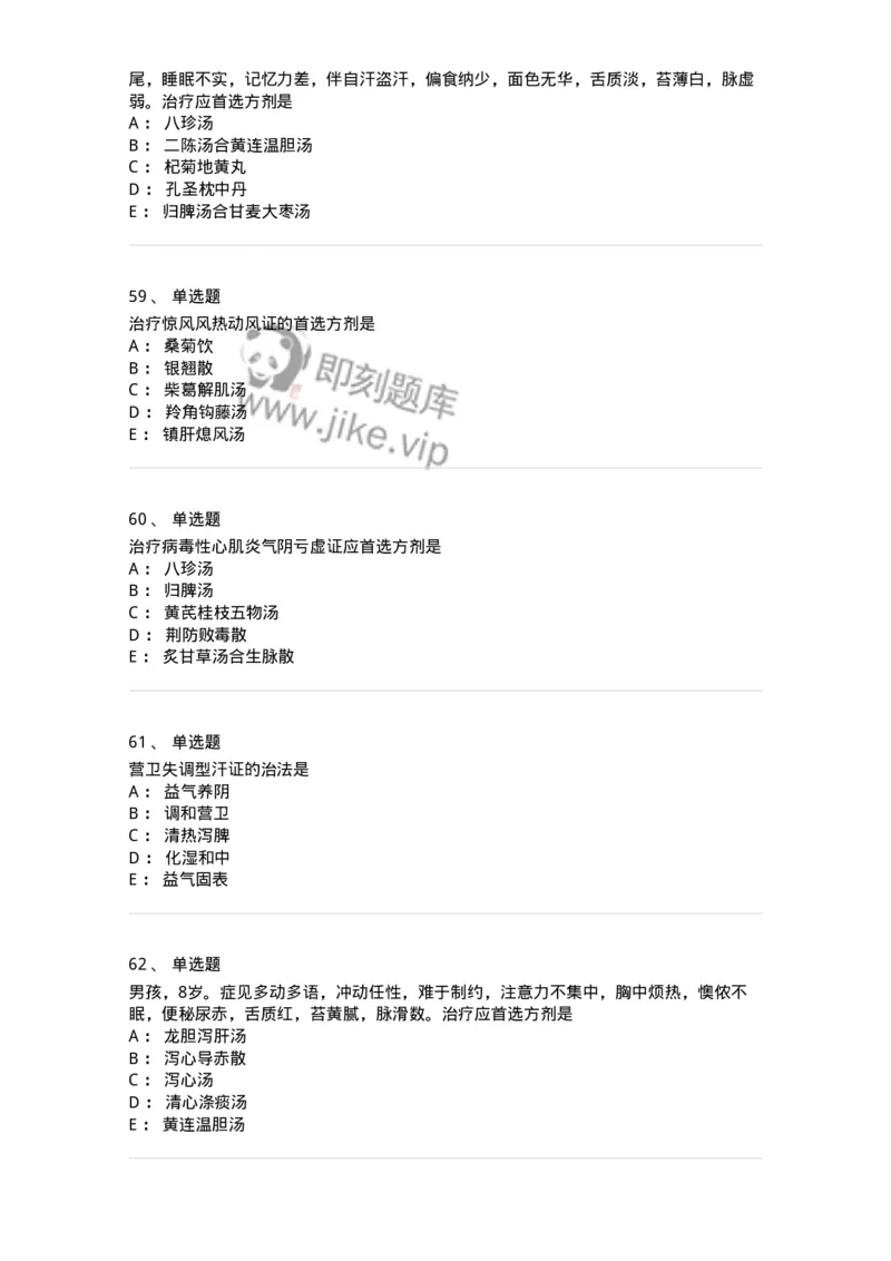 11305-心肝病证-174911_军队文职(1)_01.军队文职真题-专业课_（全）版本一（历年真题+章节练习+模拟题）_中医学(军队文职)_章节练习_纯题目