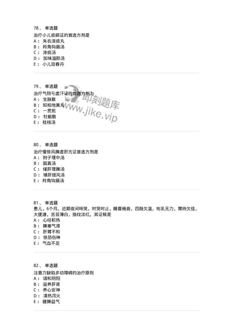 11305-心肝病证-174911_军队文职(1)_01.军队文职真题-专业课_（全）版本一（历年真题+章节练习+模拟题）_中医学(军队文职)_章节练习_纯题目