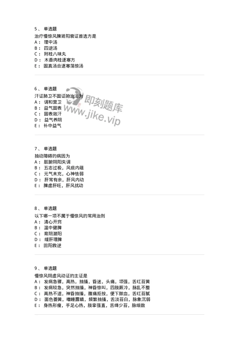 11305-心肝病证-174911_军队文职(1)_01.军队文职真题-专业课_（全）版本一（历年真题+章节练习+模拟题）_中医学(军队文职)_章节练习_纯题目