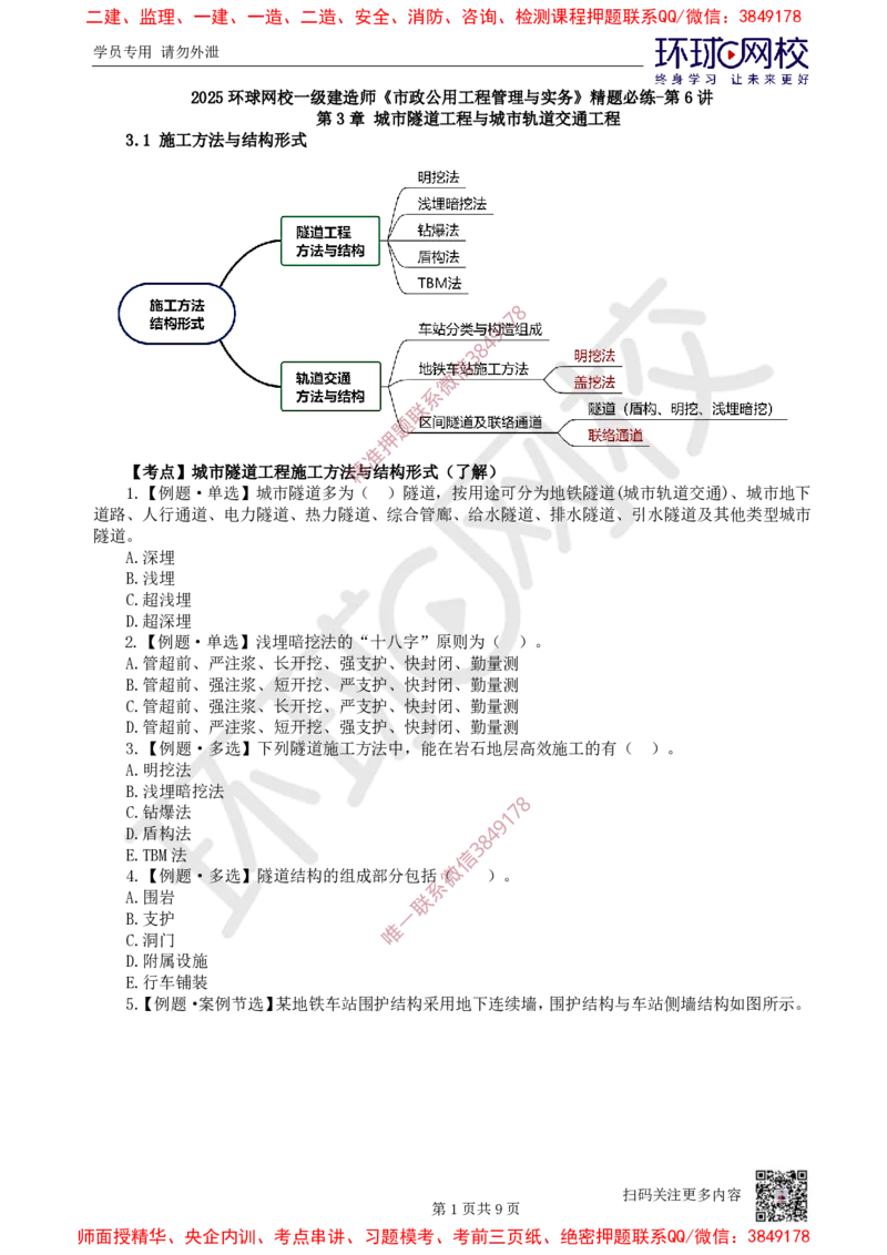 06.2025一建市政精题必练-第6讲-第3章城市隧道工程与城市轨道交通工程（1）_2026年一级建造师_2026年一建市政_2025年一建市政SVIP_03-习题精析✿实战特训✿模考通关