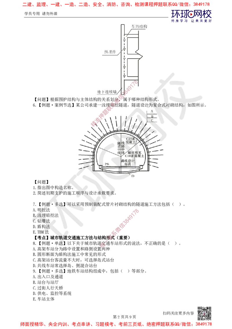06.2025一建市政精题必练-第6讲-第3章城市隧道工程与城市轨道交通工程（1）_2026年一级建造师_2026年一建市政_2025年一建市政SVIP_03-习题精析✿实战特训✿模考通关