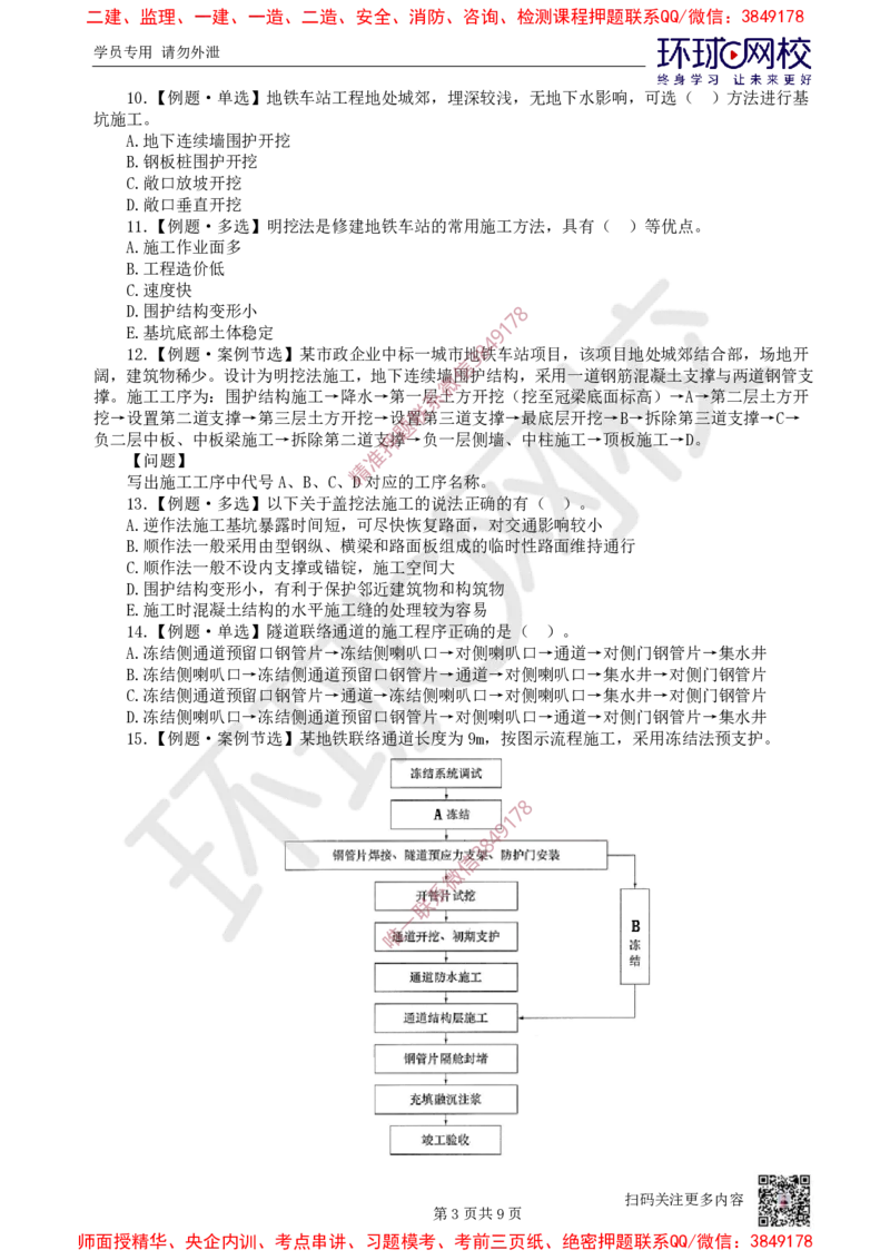06.2025一建市政精题必练-第6讲-第3章城市隧道工程与城市轨道交通工程（1）_2026年一级建造师_2026年一建市政_2025年一建市政SVIP_03-习题精析✿实战特训✿模考通关