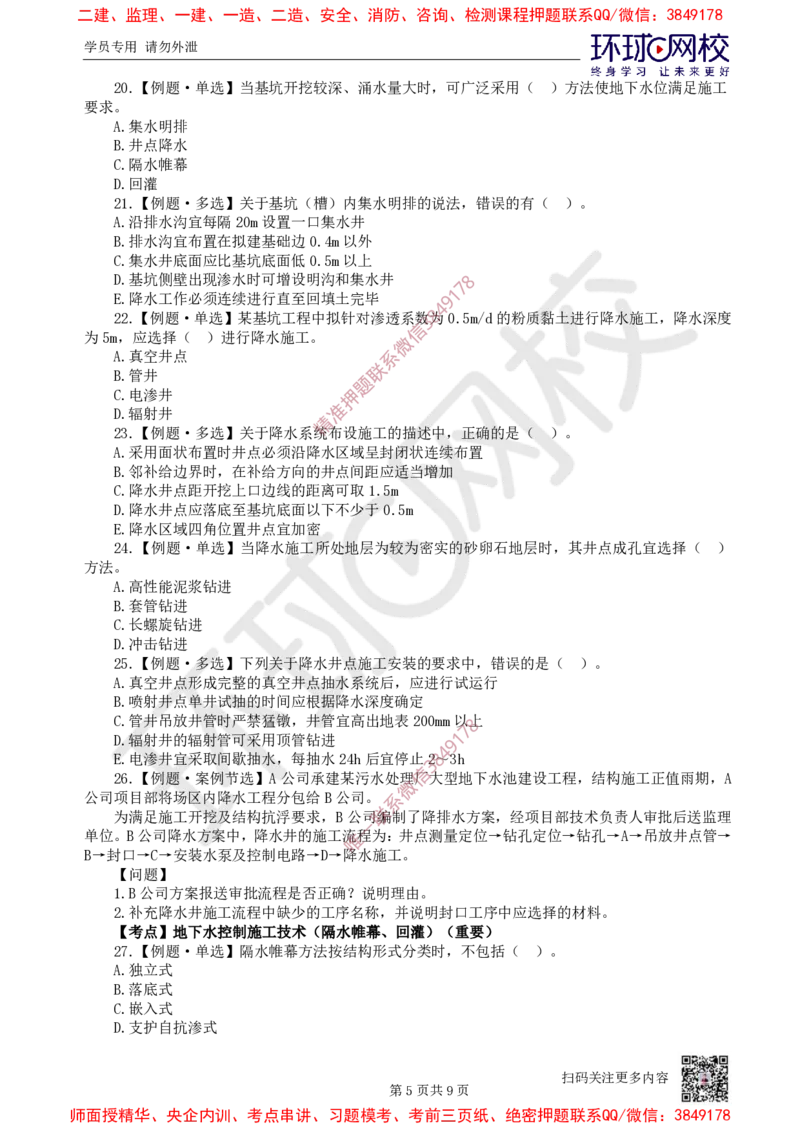 06.2025一建市政精题必练-第6讲-第3章城市隧道工程与城市轨道交通工程（1）_2026年一级建造师_2026年一建市政_2025年一建市政SVIP_03-习题精析✿实战特训✿模考通关