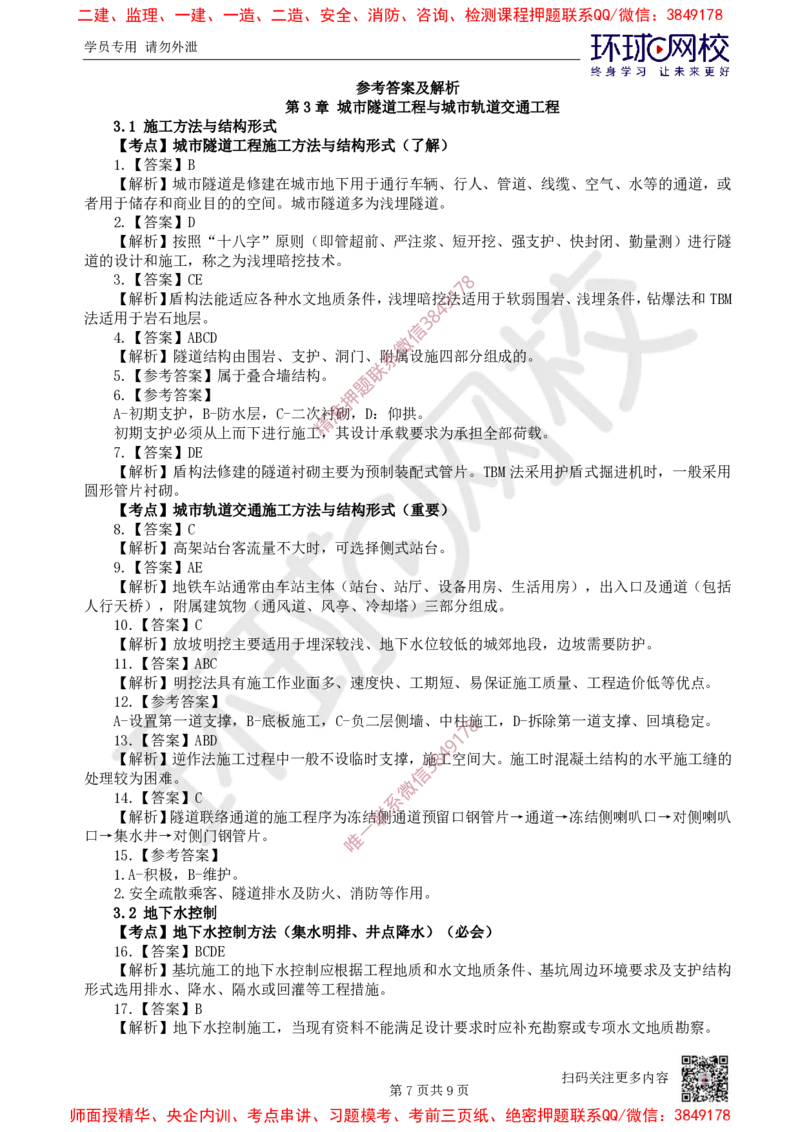 06.2025一建市政精题必练-第6讲-第3章城市隧道工程与城市轨道交通工程（1）_2026年一级建造师_2026年一建市政_2025年一建市政SVIP_03-习题精析✿实战特训✿模考通关