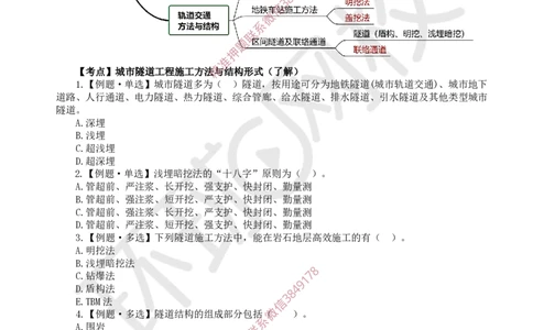 06.2025一建市政精题必练-第6讲-第3章城市隧道工程与城市轨道交通工程（1）_2026年一级建造师_2026年一建市政_2025年一建市政SVIP_03-习题精析✿实战特训✿模考通关