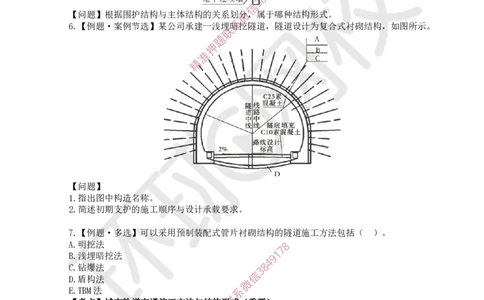 06.2025一建市政精题必练-第6讲-第3章城市隧道工程与城市轨道交通工程（1）_2026年一级建造师_2026年一建市政_2025年一建市政SVIP_03-习题精析✿实战特训✿模考通关