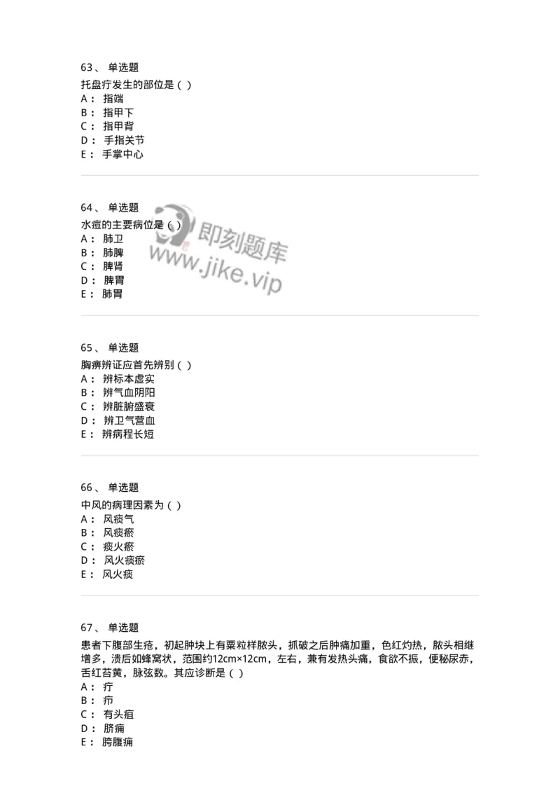 0-军队文职考试《中医学》模拟预测5-325637_军队文职(1)_01.军队文职真题-专业课_（全）版本一（历年真题+章节练习+模拟题）_中医学(军队文职)_预测模拟_纯题目