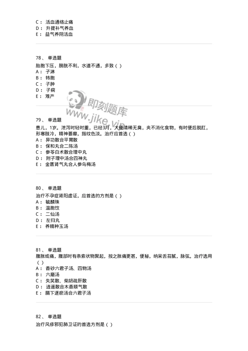 0-军队文职考试《中医学》模拟预测5-325637_军队文职(1)_01.军队文职真题-专业课_（全）版本一（历年真题+章节练习+模拟题）_中医学(军队文职)_预测模拟_纯题目