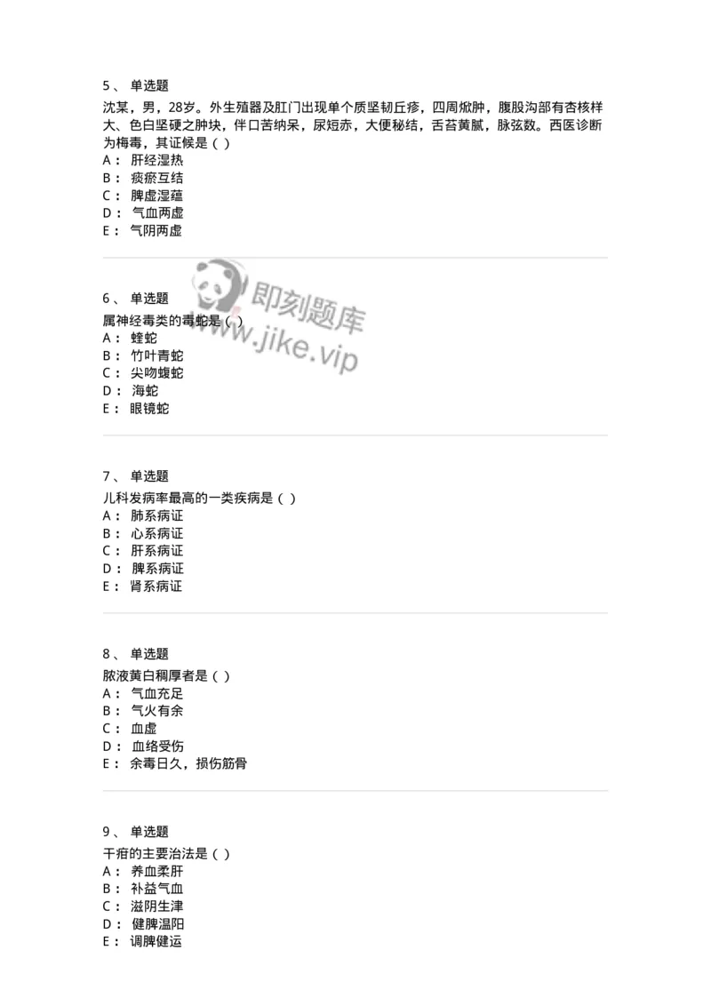0-军队文职考试《中医学》模拟预测5-325637_军队文职(1)_01.军队文职真题-专业课_（全）版本一（历年真题+章节练习+模拟题）_中医学(军队文职)_预测模拟_纯题目
