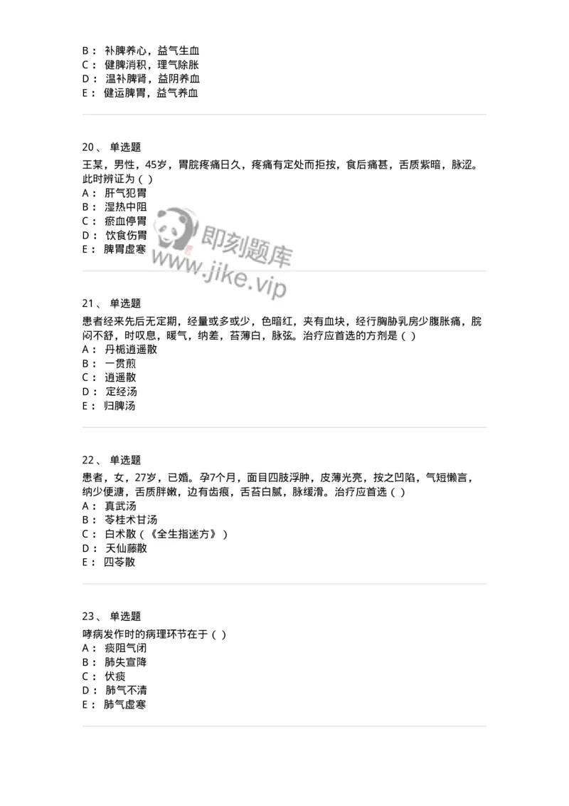 0-军队文职考试《中医学》模拟预测5-325637_军队文职(1)_01.军队文职真题-专业课_（全）版本一（历年真题+章节练习+模拟题）_中医学(军队文职)_预测模拟_纯题目