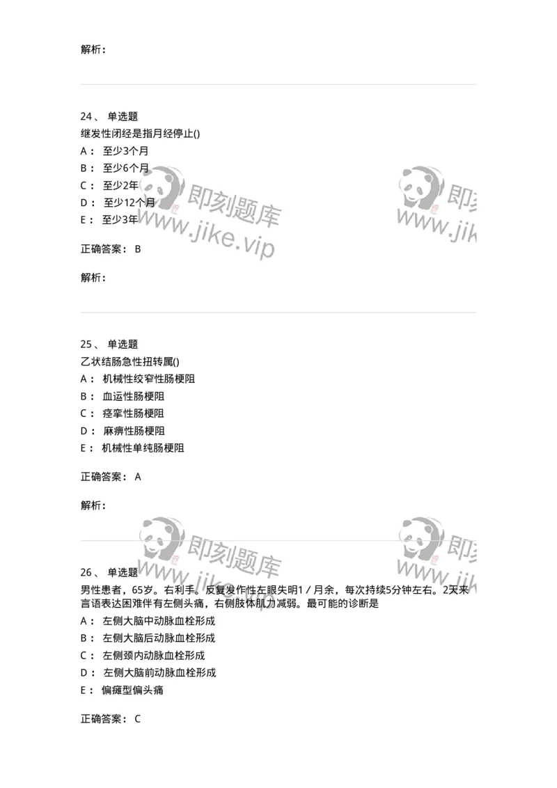 0-军队文职人员招聘《临床医学》模拟预测11-325618_军队文职(1)_01.军队文职真题-专业课_（全）版本一（历年真题+章节练习+模拟题）_临床医学(军队文职)_预测模拟_题目+解析