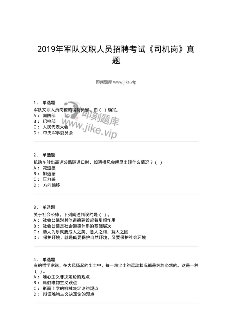 1213-2019年军队文职人员招聘考试《司机岗》真题-138007_军队文职(1)_01.军队文职真题-专业课_（全）版本一（历年真题+章节练习+模拟题）_司机岗(军队文职-技能岗)_历年真题_纯题目