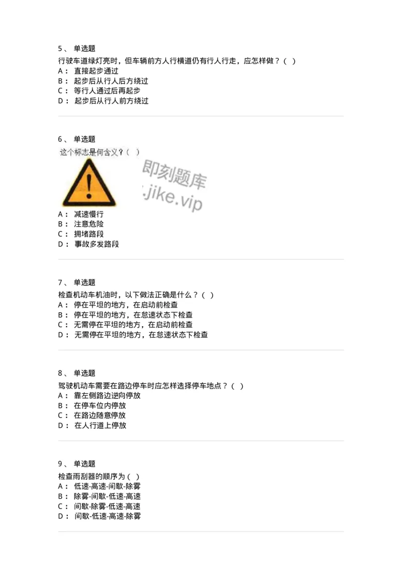1213-2019年军队文职人员招聘考试《司机岗》真题-138007_军队文职(1)_01.军队文职真题-专业课_（全）版本一（历年真题+章节练习+模拟题）_司机岗(军队文职-技能岗)_历年真题_纯题目