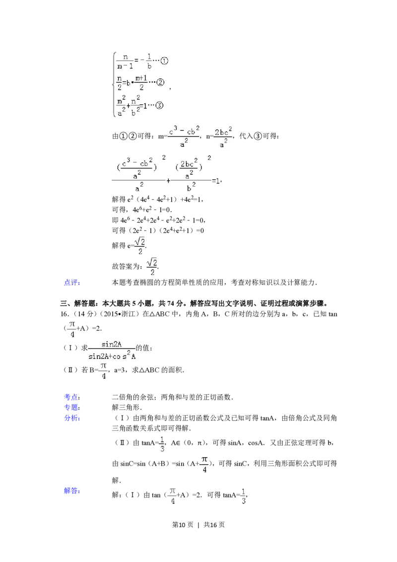 2015年高考数学试卷（文）（浙江）（解析卷）_历年高考真题合集_数学历年高考真题_新&middot;PDF版2008-2025&middot;高考数学真题_数学（按试卷类型分类）2008-2025_自主命题卷&middot;数学（2008-2025）