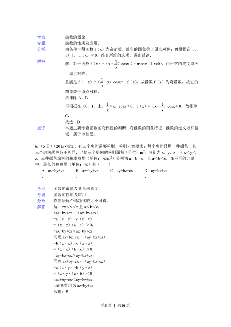2015年高考数学试卷（文）（浙江）（解析卷）_历年高考真题合集_数学历年高考真题_新&middot;PDF版2008-2025&middot;高考数学真题_数学（按试卷类型分类）2008-2025_自主命题卷&middot;数学（2008-2025）