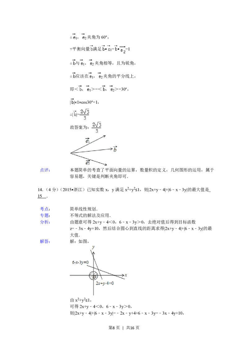 2015年高考数学试卷（文）（浙江）（解析卷）_历年高考真题合集_数学历年高考真题_新&middot;PDF版2008-2025&middot;高考数学真题_数学（按试卷类型分类）2008-2025_自主命题卷&middot;数学（2008-2025）