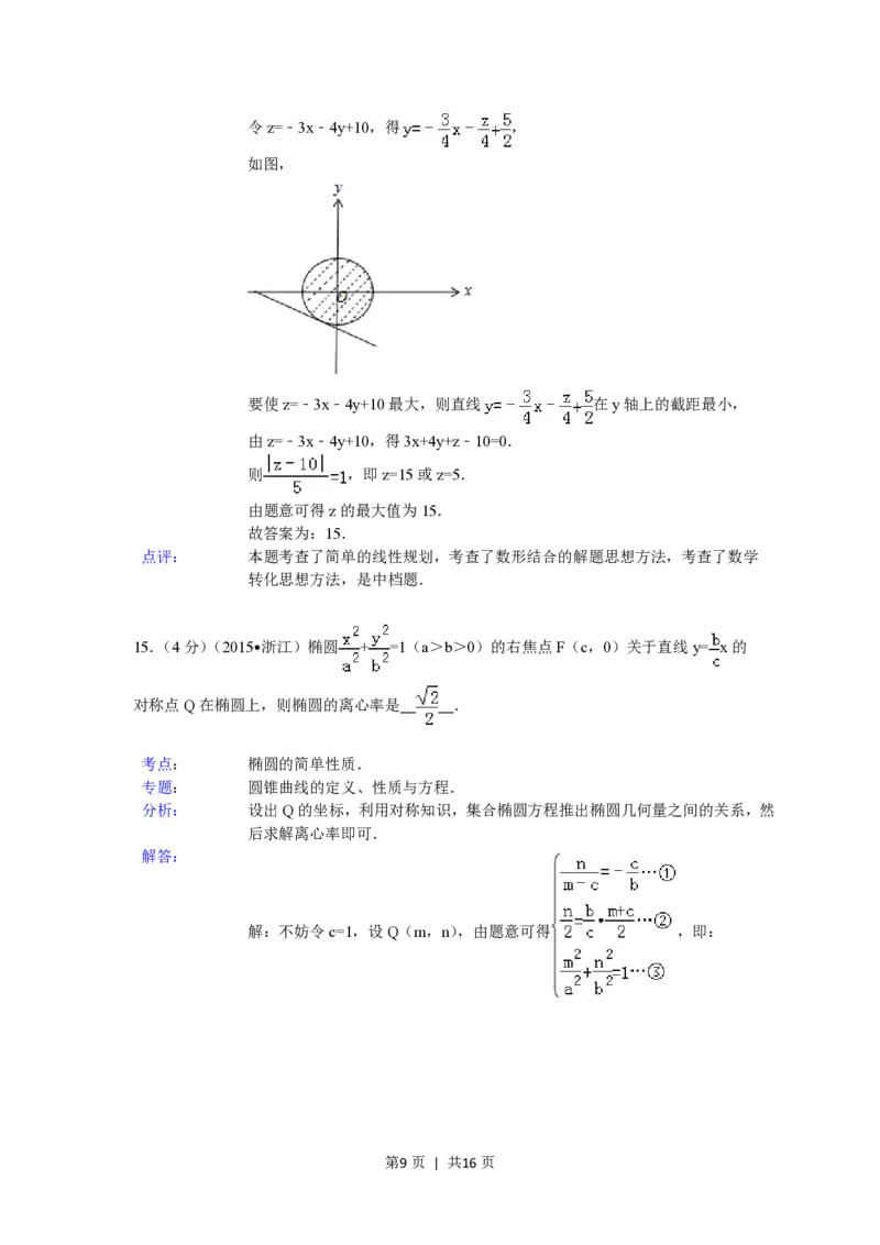 2015年高考数学试卷（文）（浙江）（解析卷）_历年高考真题合集_数学历年高考真题_新&middot;PDF版2008-2025&middot;高考数学真题_数学（按试卷类型分类）2008-2025_自主命题卷&middot;数学（2008-2025）
