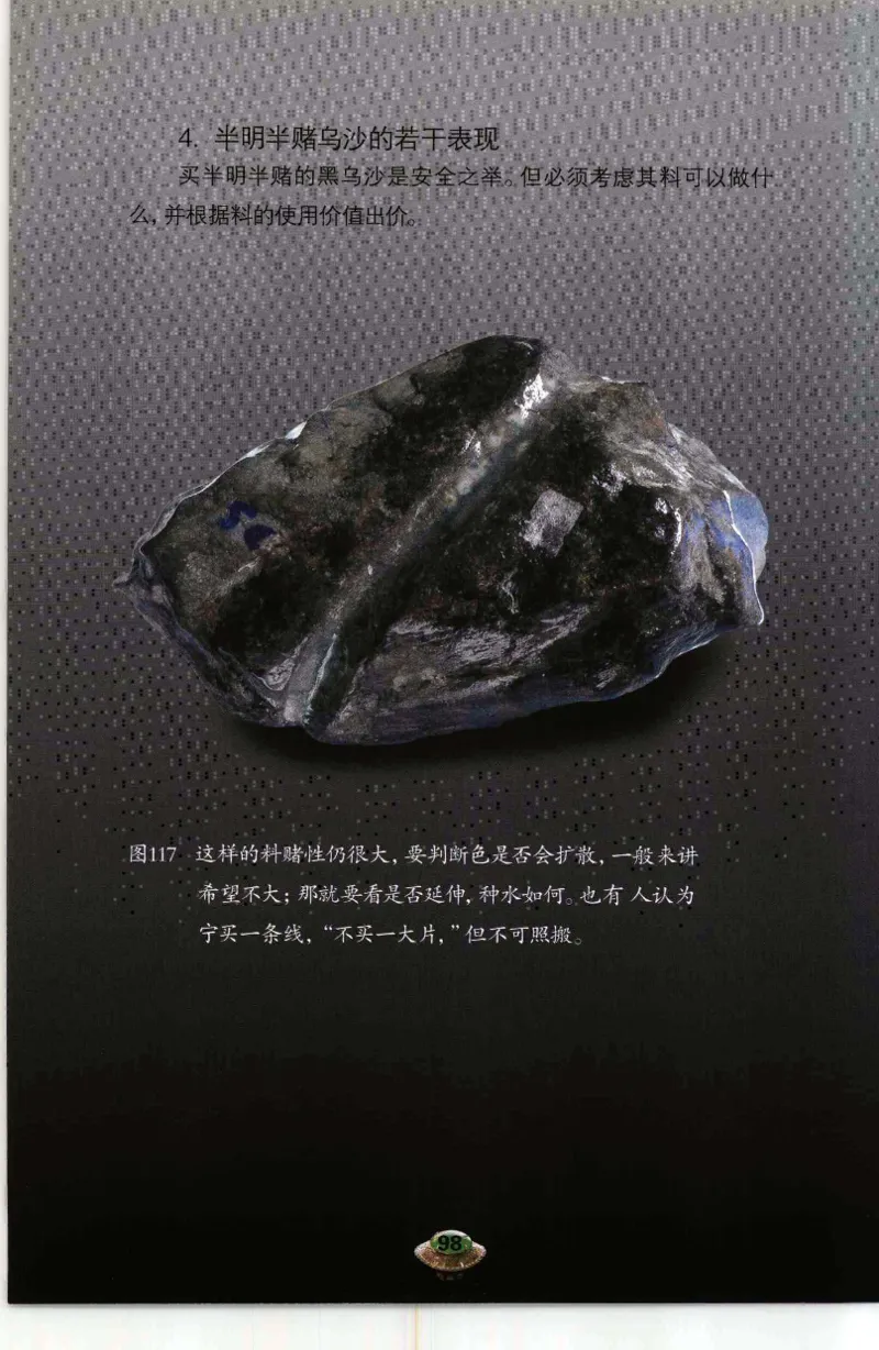 投资黑乌砂技巧与陷阱_X018-玉石珠宝鉴定教程最新合集_6、翡翠鉴定专题全套课程_翡翠电子书_翡翠鉴赏_41-50