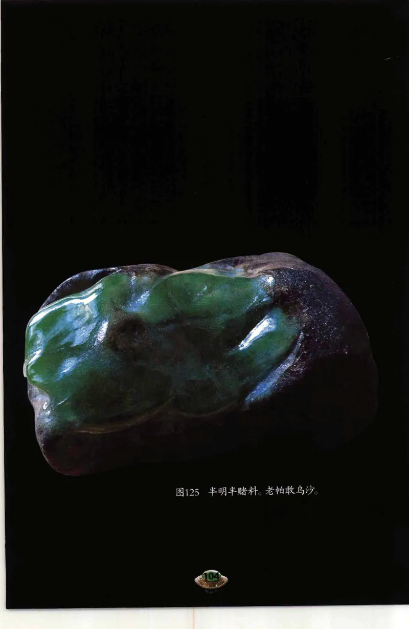 投资黑乌砂技巧与陷阱_X018-玉石珠宝鉴定教程最新合集_6、翡翠鉴定专题全套课程_翡翠电子书_翡翠鉴赏_41-50