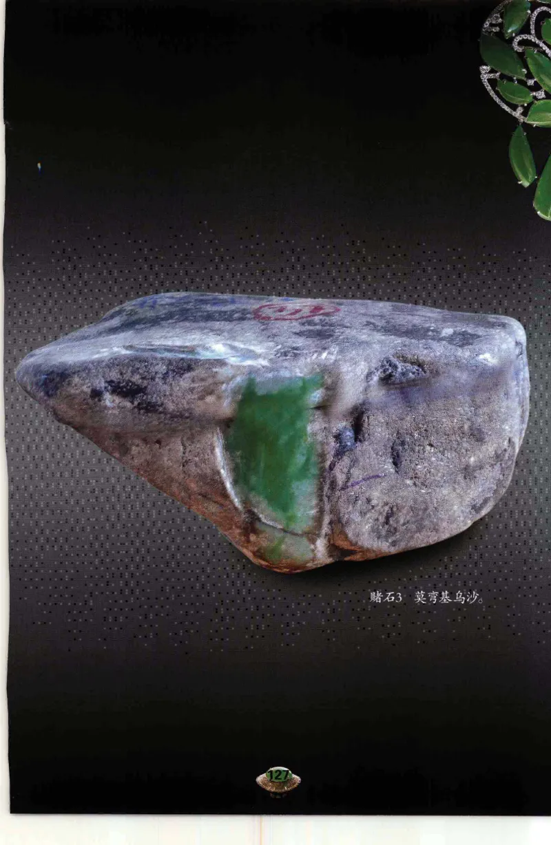 投资黑乌砂技巧与陷阱_X018-玉石珠宝鉴定教程最新合集_6、翡翠鉴定专题全套课程_翡翠电子书_翡翠鉴赏_41-50