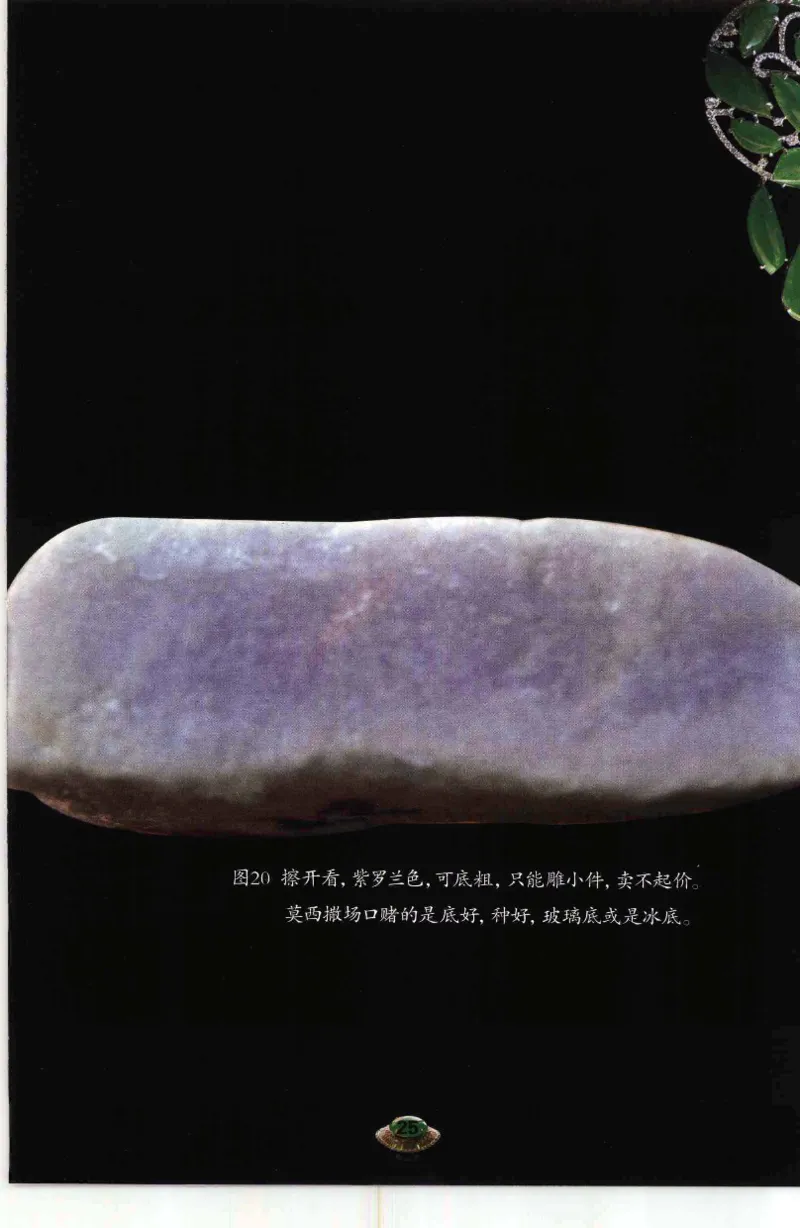投资黑乌砂技巧与陷阱_X018-玉石珠宝鉴定教程最新合集_6、翡翠鉴定专题全套课程_翡翠电子书_翡翠鉴赏_41-50