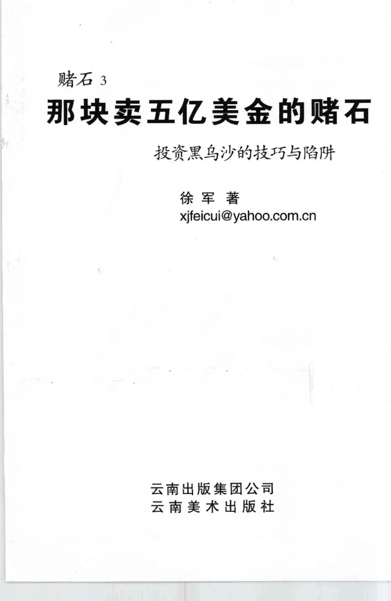 投资黑乌砂技巧与陷阱_X018-玉石珠宝鉴定教程最新合集_6、翡翠鉴定专题全套课程_翡翠电子书_翡翠鉴赏_41-50